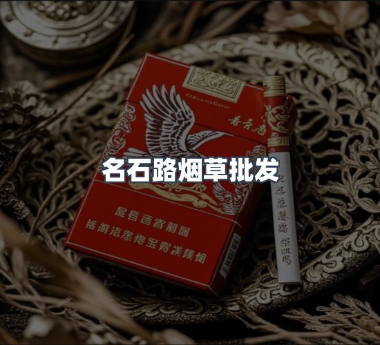 关于名石路烟草批发